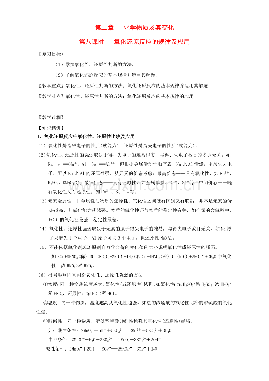 高三化学一轮复习-28-氧化还原反应的规律及应用教学设计.doc_第1页