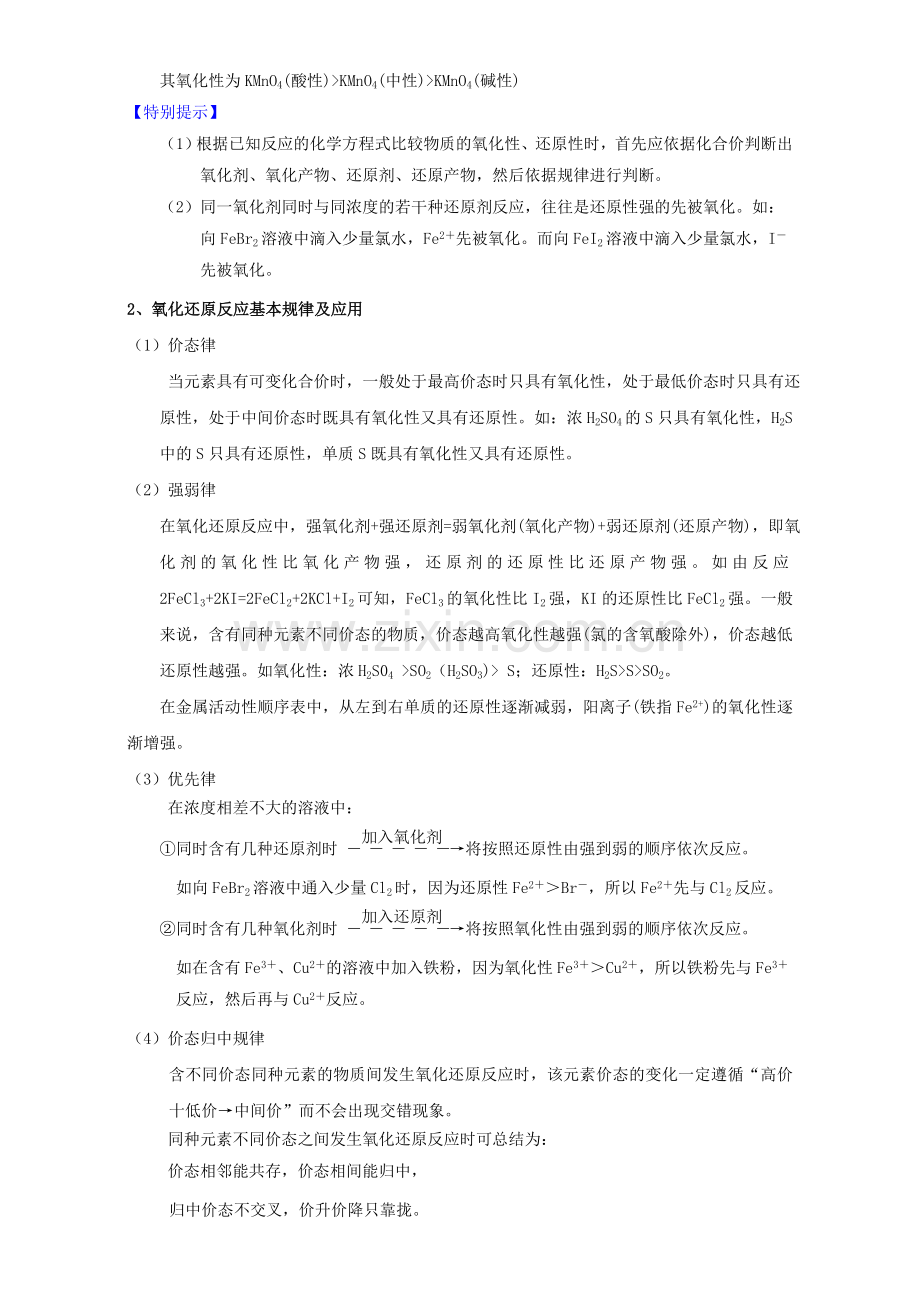 高三化学一轮复习-28-氧化还原反应的规律及应用教学设计.doc_第2页