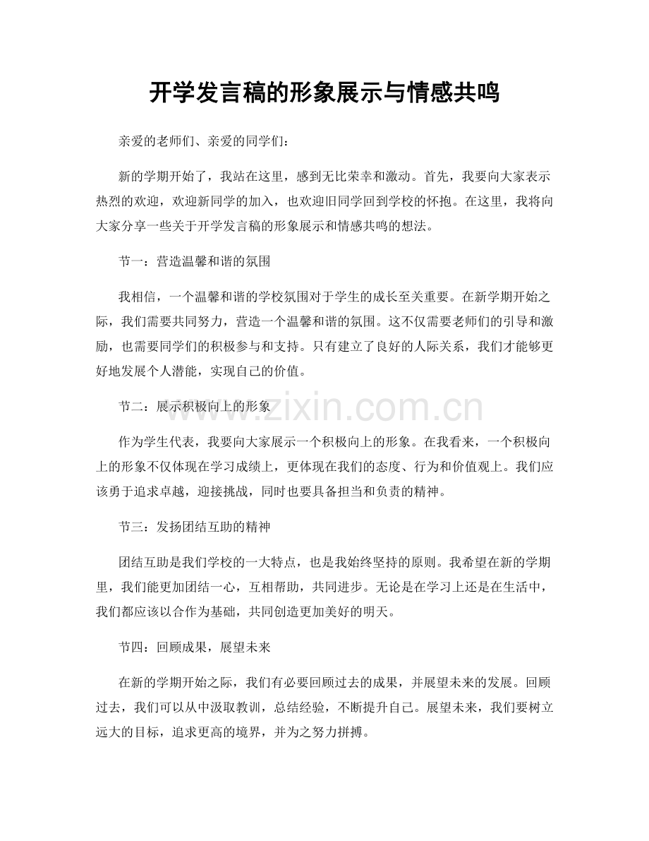 开学发言稿的形象展示与情感共鸣.docx_第1页