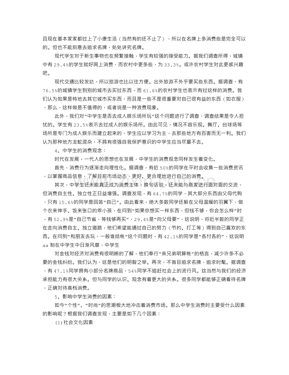 中学生消费情况调查报告.doc_第2页