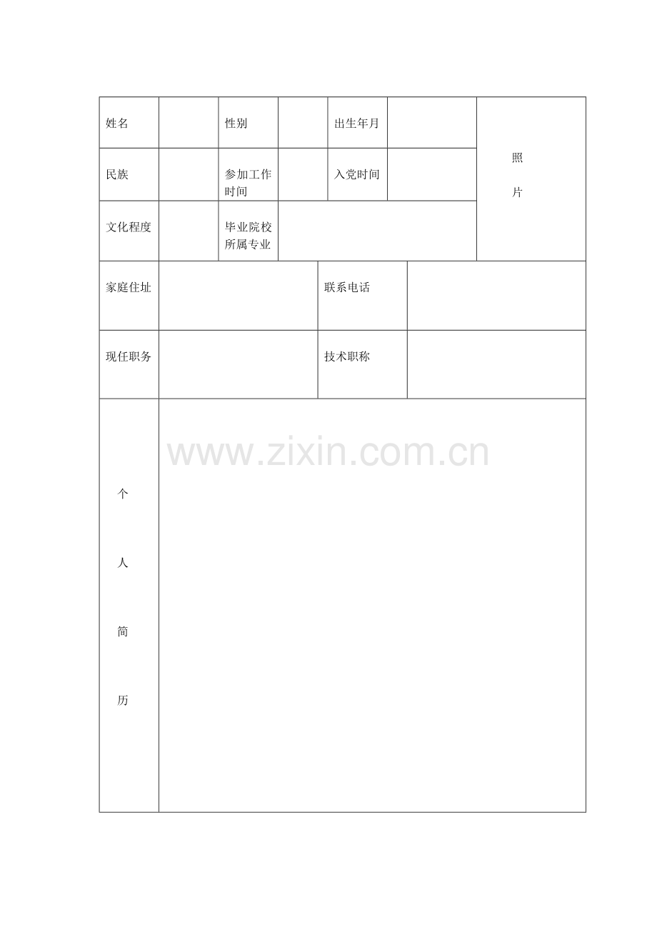 班子成员基本情况登记表.doc_第1页