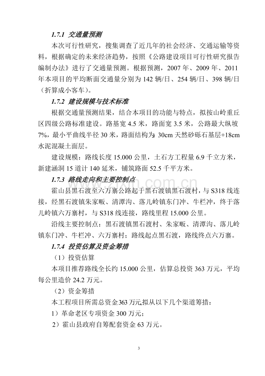 霍山县黑石渡至六万寨公路建设工程项目可行性研究报告.doc_第3页