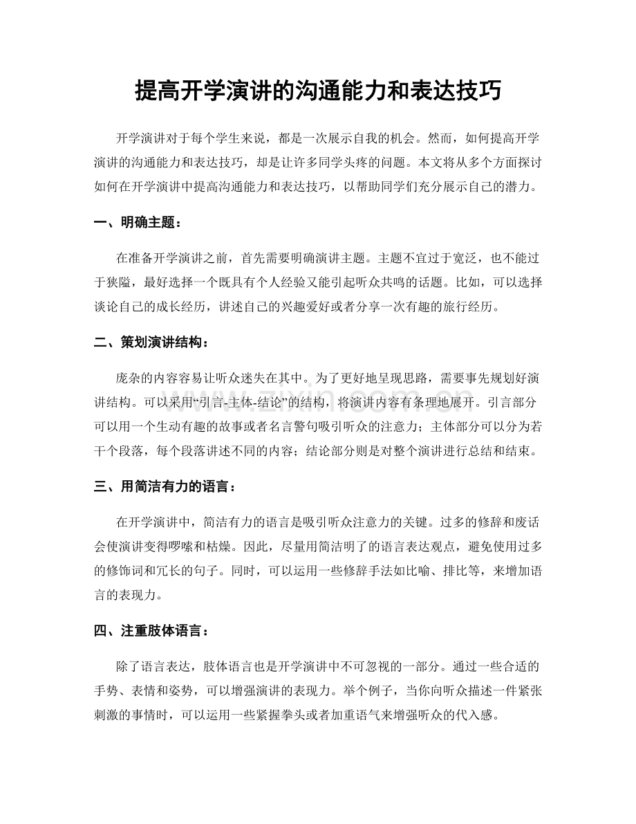 提高开学演讲的沟通能力和表达技巧.docx_第1页