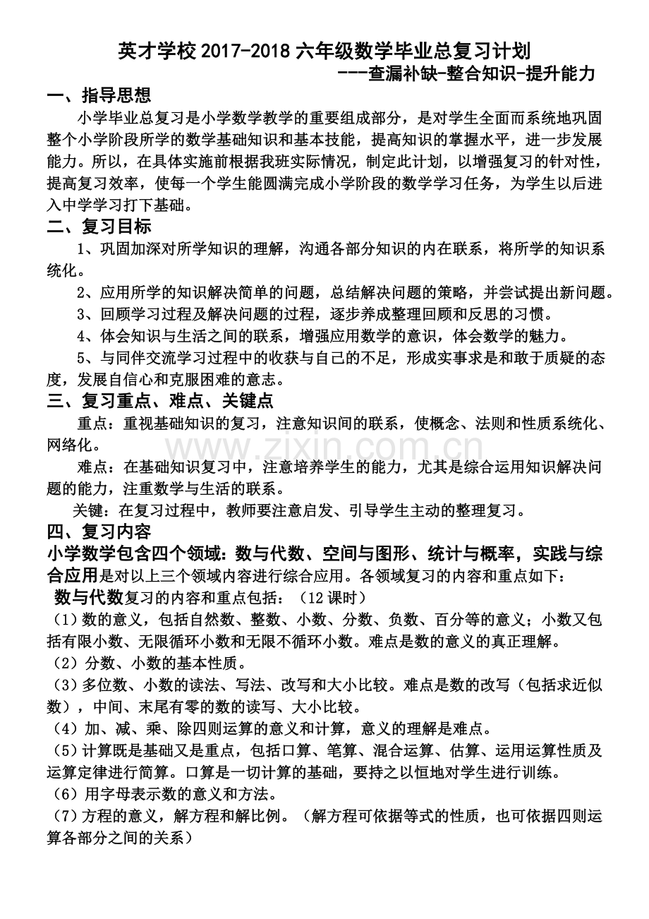 北师大版六年级数学总复习计划.doc_第1页