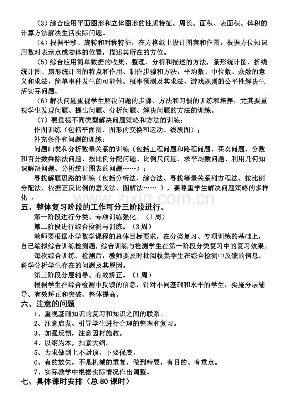 北师大版六年级数学总复习计划.doc_第3页