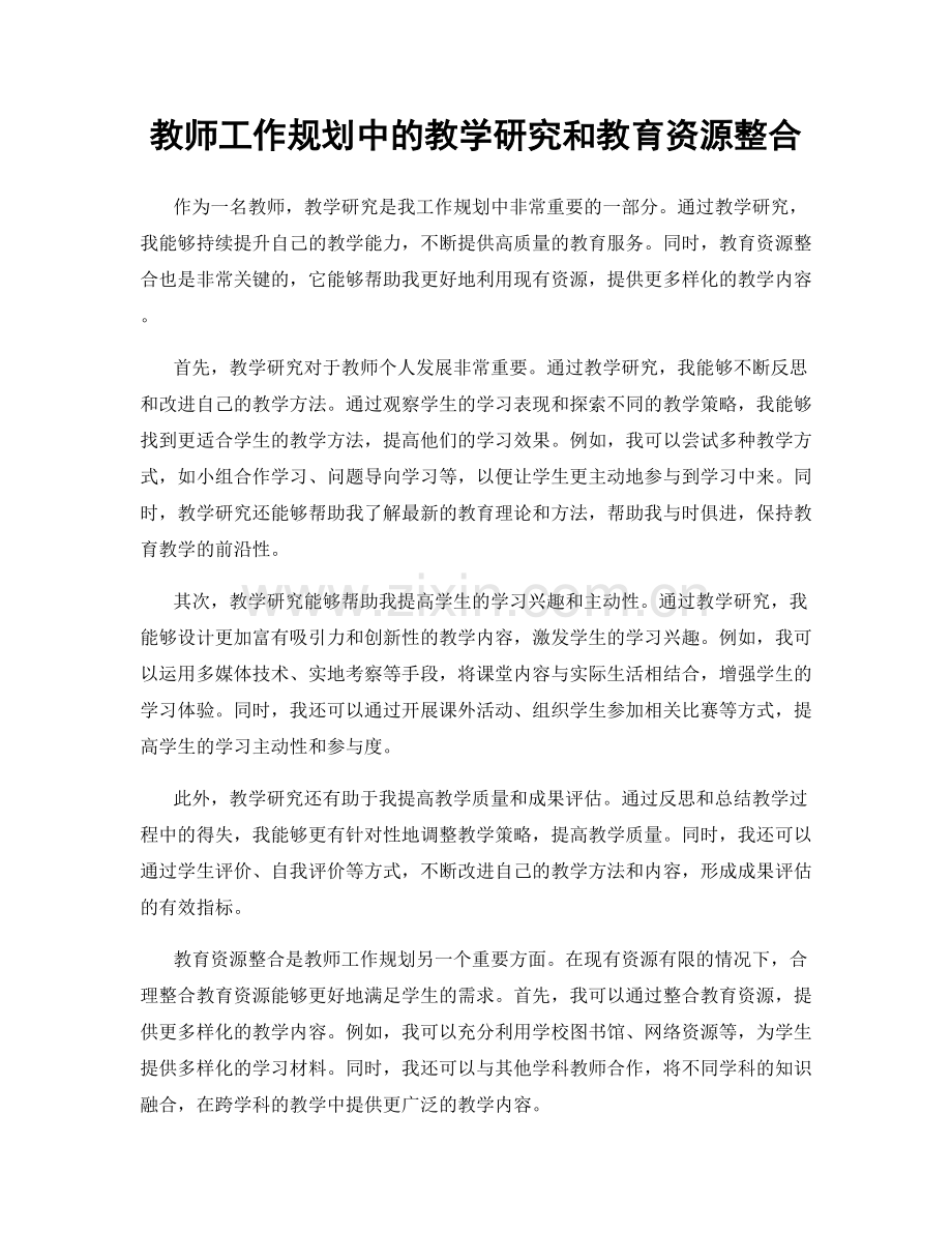 教师工作规划中的教学研究和教育资源整合.docx_第1页