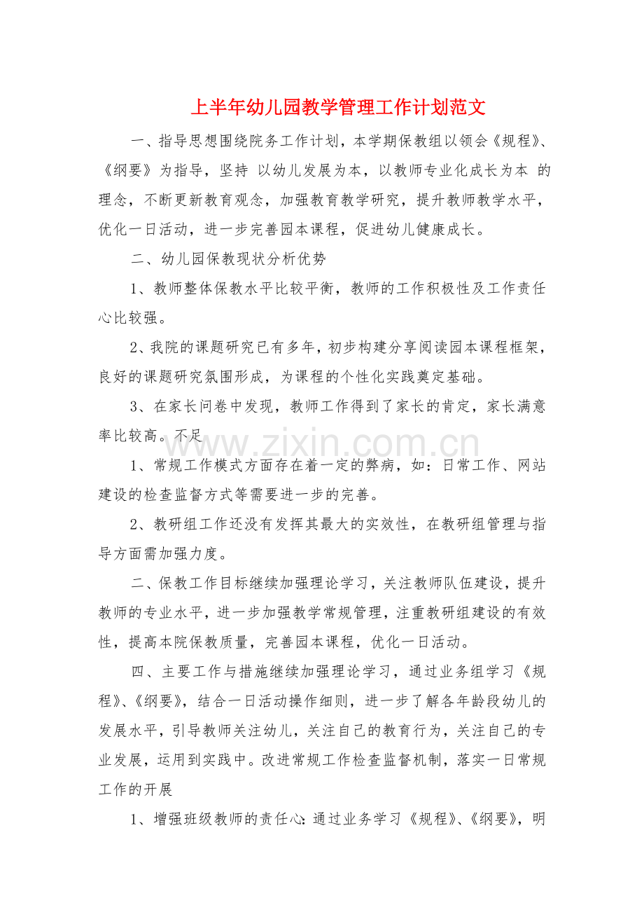 上半年幼儿园教学管理工作计划与上半年系体育部工作计划汇编.doc_第1页