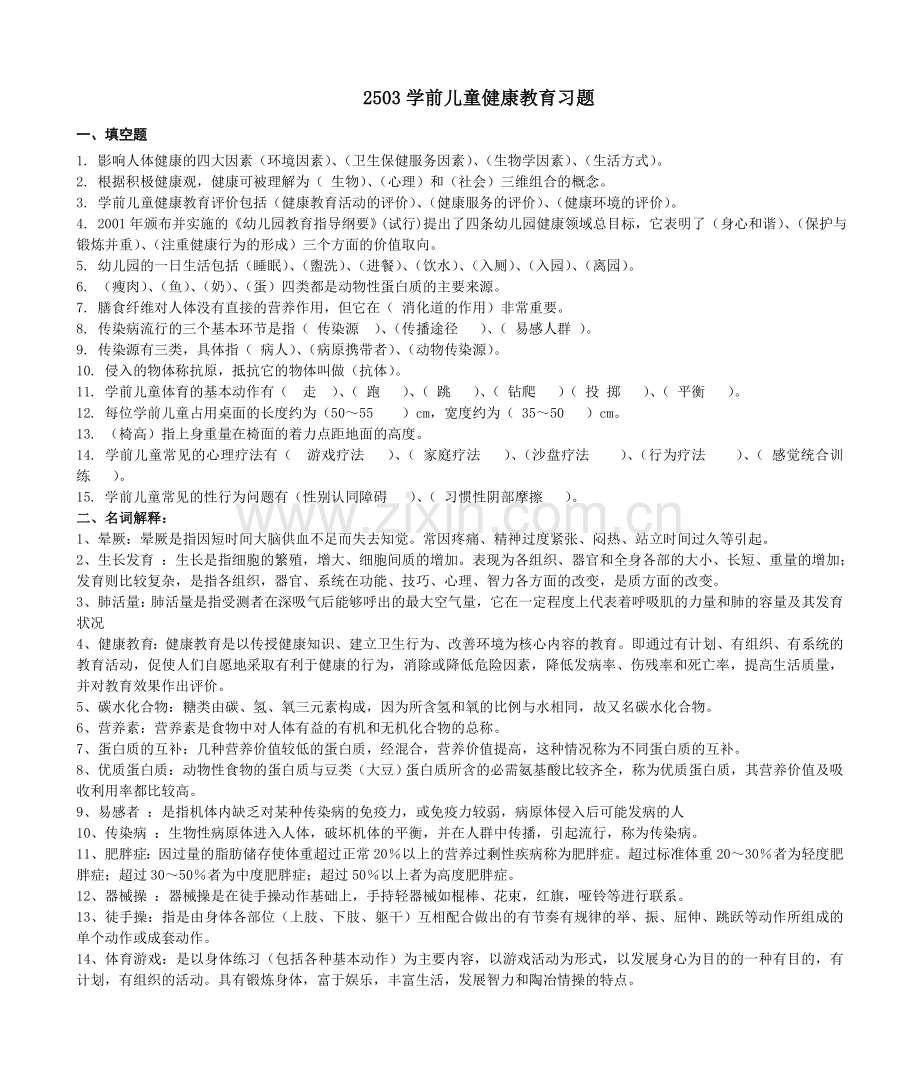 2503学前儿童健康教育习题.doc_第1页