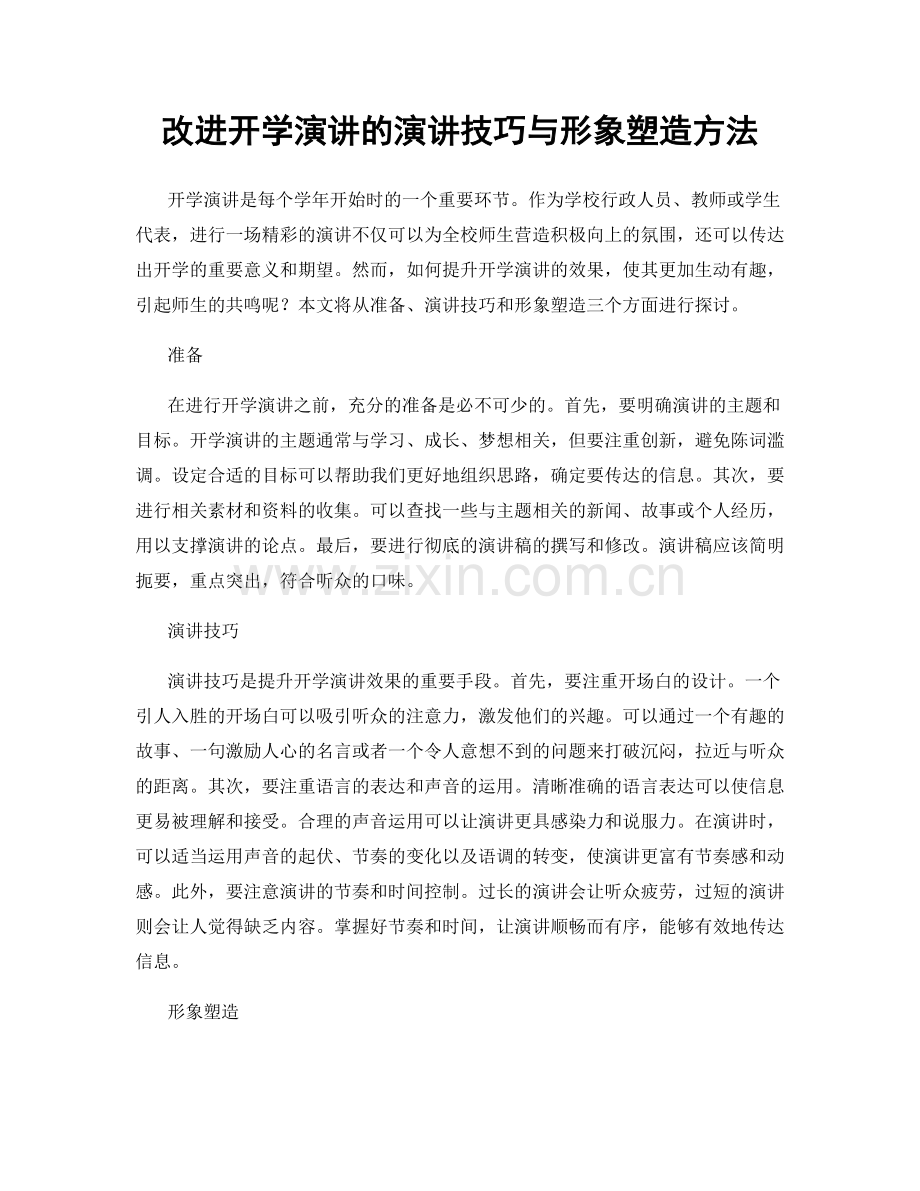 改进开学演讲的演讲技巧与形象塑造方法.docx_第1页