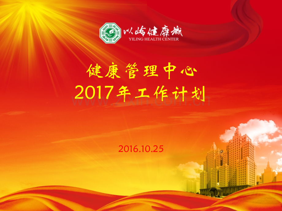 健康管理中心工作计划.pptx_第1页