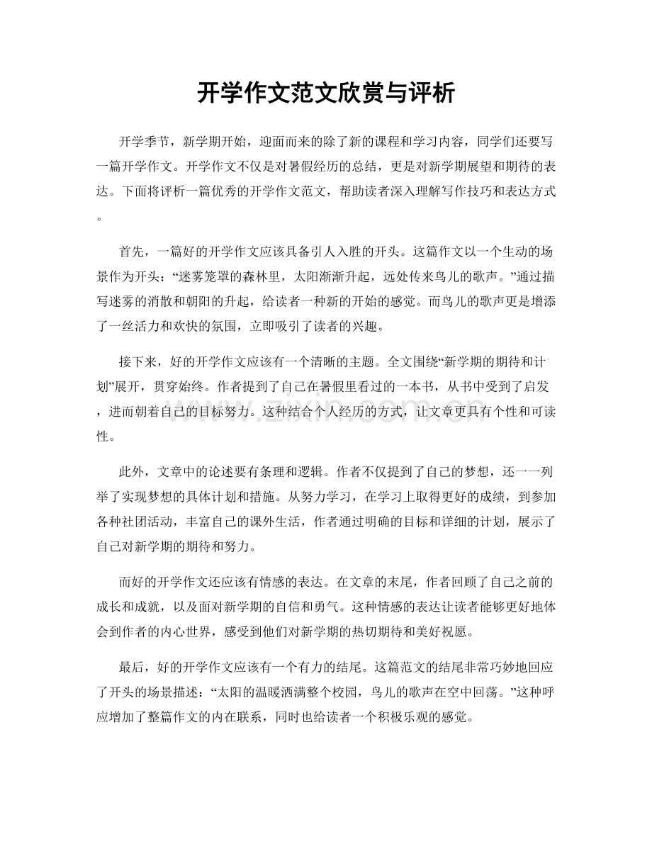 开学作文范文欣赏与评析.docx_第1页