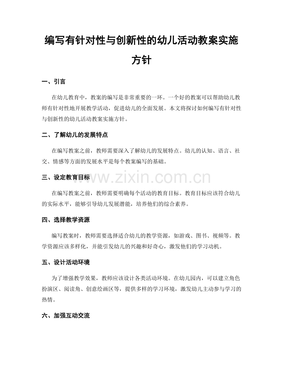 编写有针对性与创新性的幼儿活动教案实施方针.docx_第1页