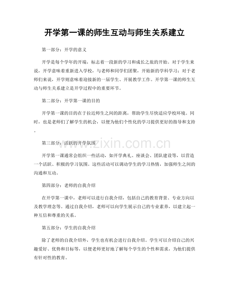 开学第一课的师生互动与师生关系建立.docx_第1页