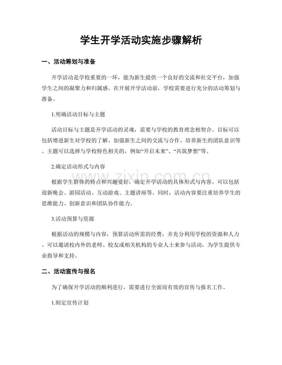 学生开学活动实施步骤解析.docx_第1页