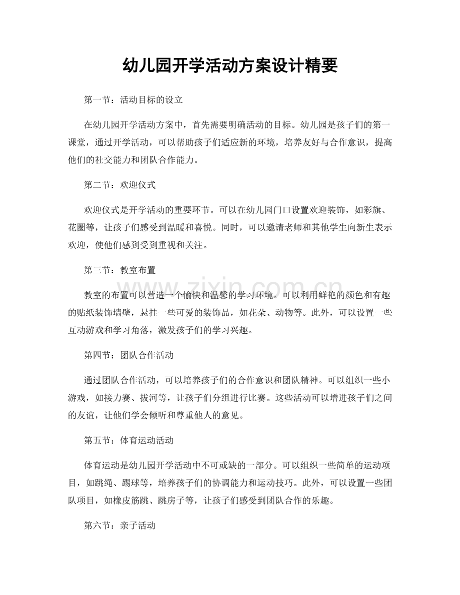 幼儿园开学活动方案设计精要.docx_第1页