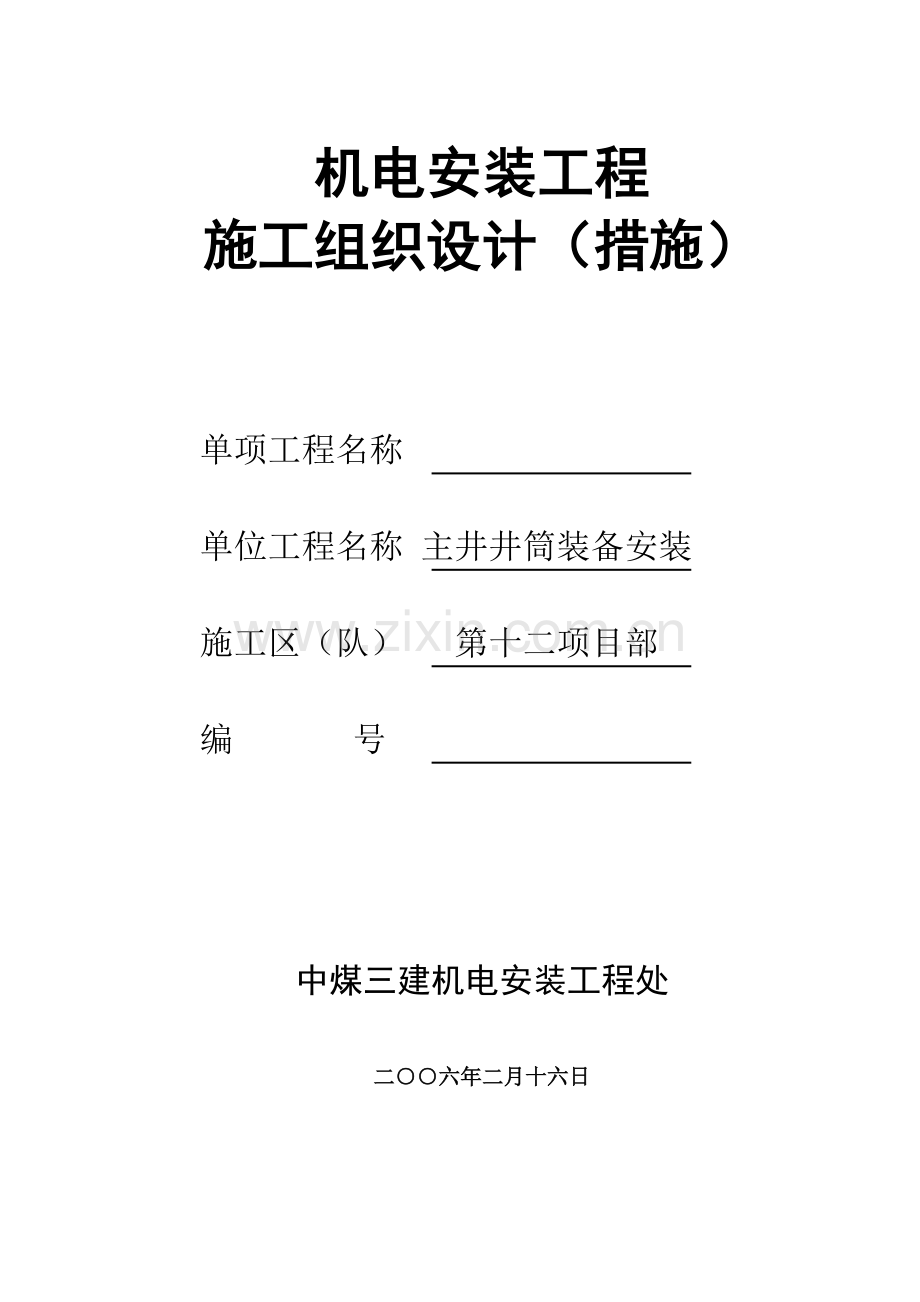 主井井筒装备安装施工组织设计.doc_第1页