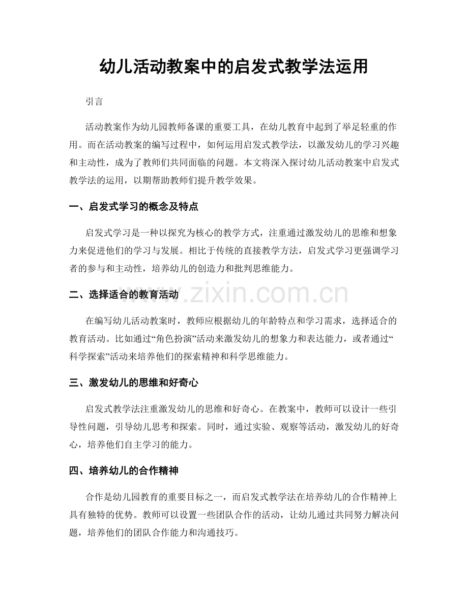 幼儿活动教案中的启发式教学法运用.docx_第1页