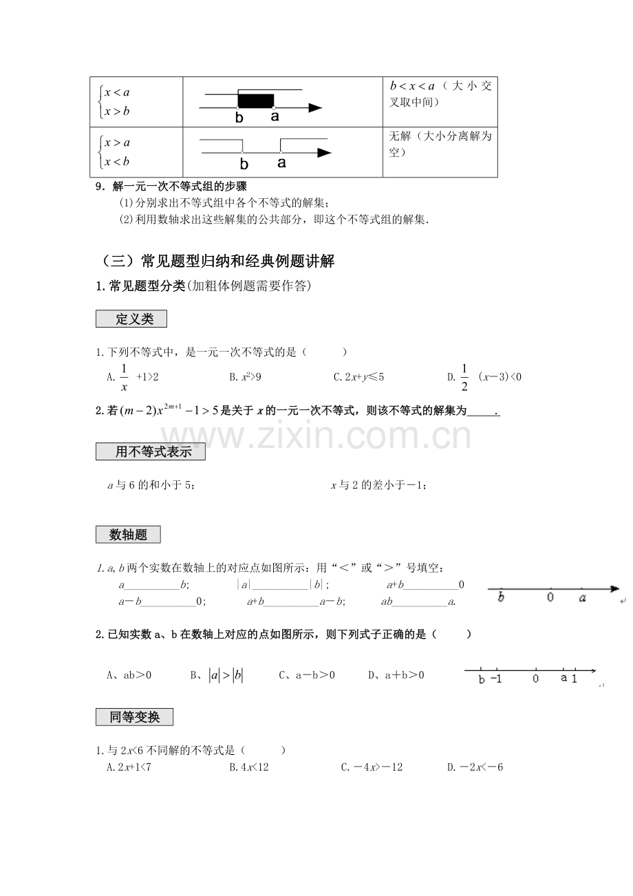 一元一次不等式组专题知识点与经典习题.doc_第3页