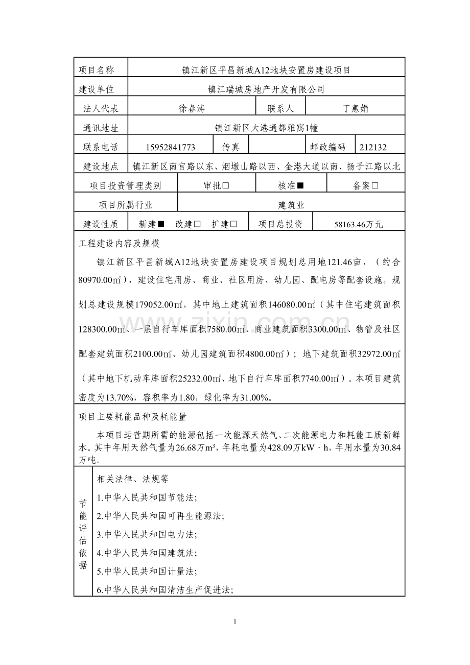 镇江新区平昌新城A12地块安置房建设项目节能评估报告表.doc_第2页