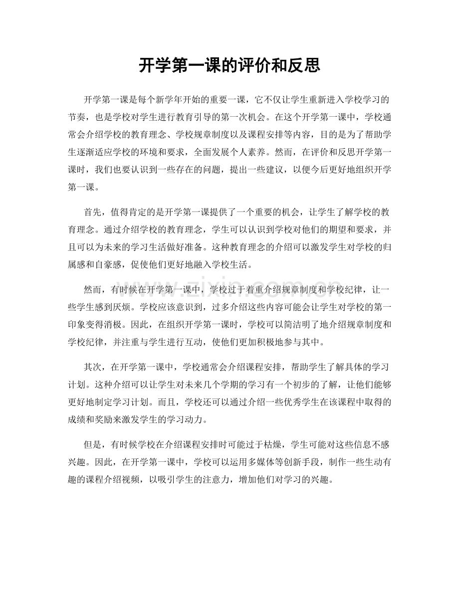 开学第一课的评价和反思.docx_第1页