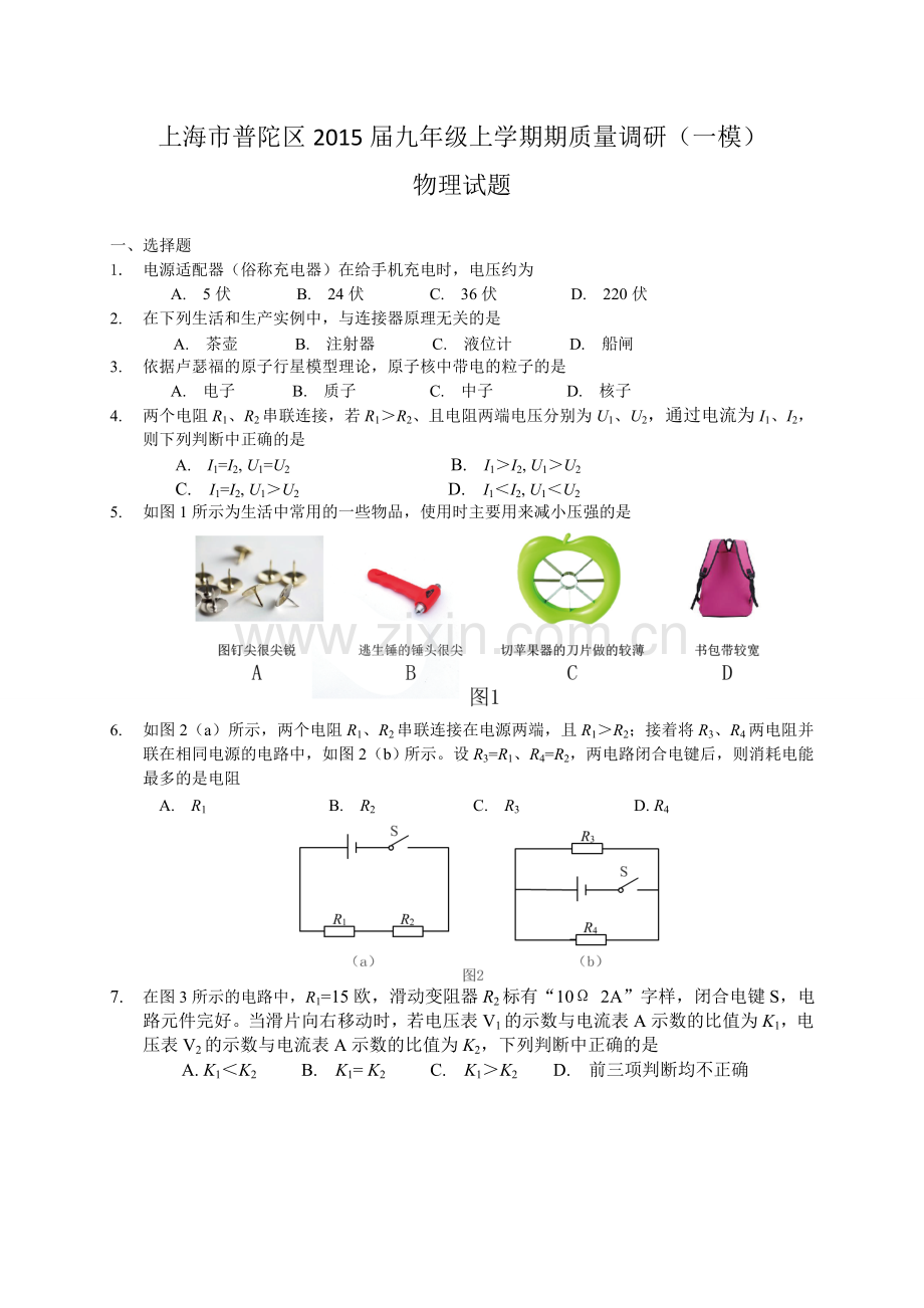 上海市普陀区中考物理一模卷含答案.doc_第1页