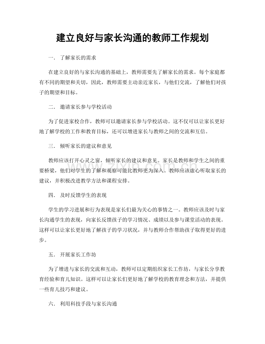 建立良好与家长沟通的教师工作规划.docx_第1页