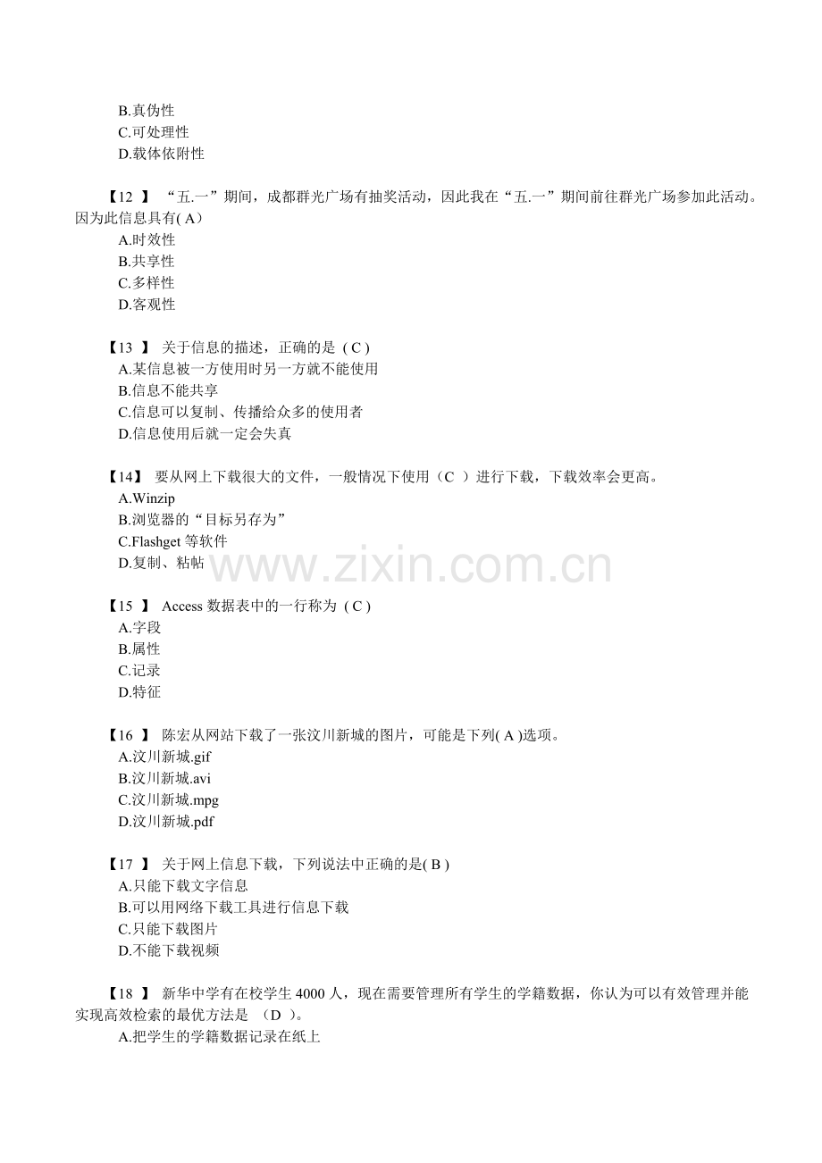 信息技术学业水平考试理论题含答案汇总.doc_第2页