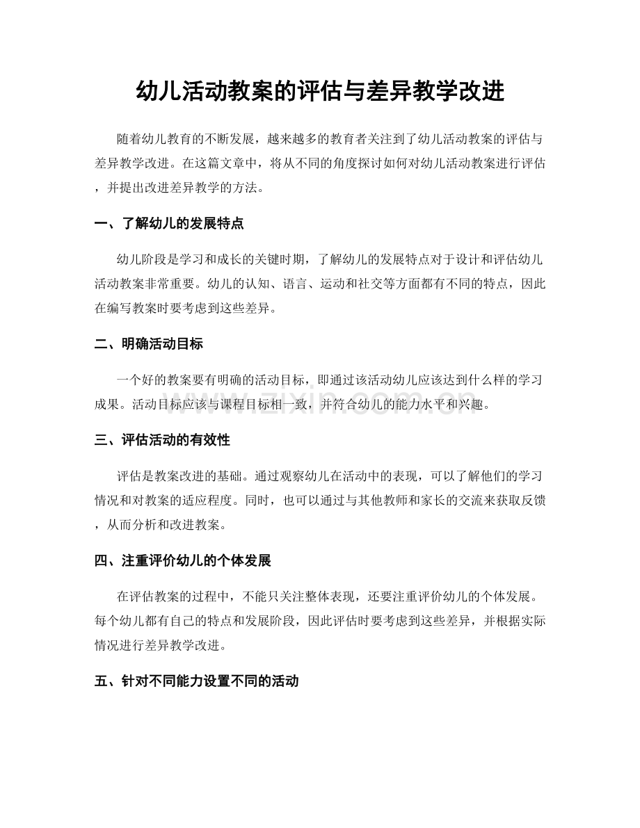 幼儿活动教案的评估与差异教学改进.docx_第1页