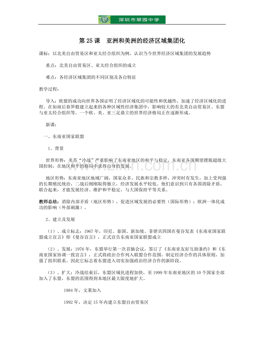 高中历史必修二岳麓版25课亚洲和美洲的区域经济集团化教案.doc_第1页