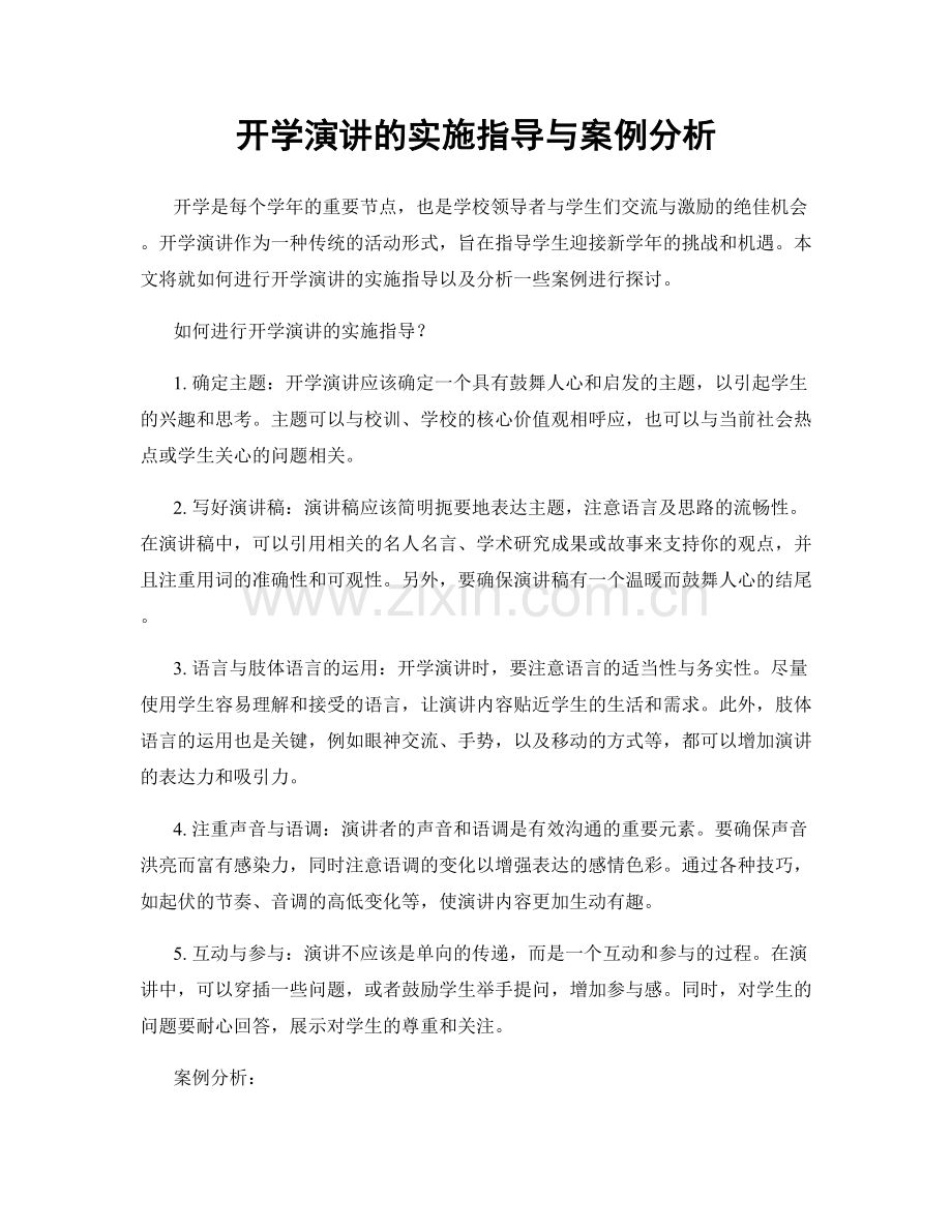 开学演讲的实施指导与案例分析.docx_第1页