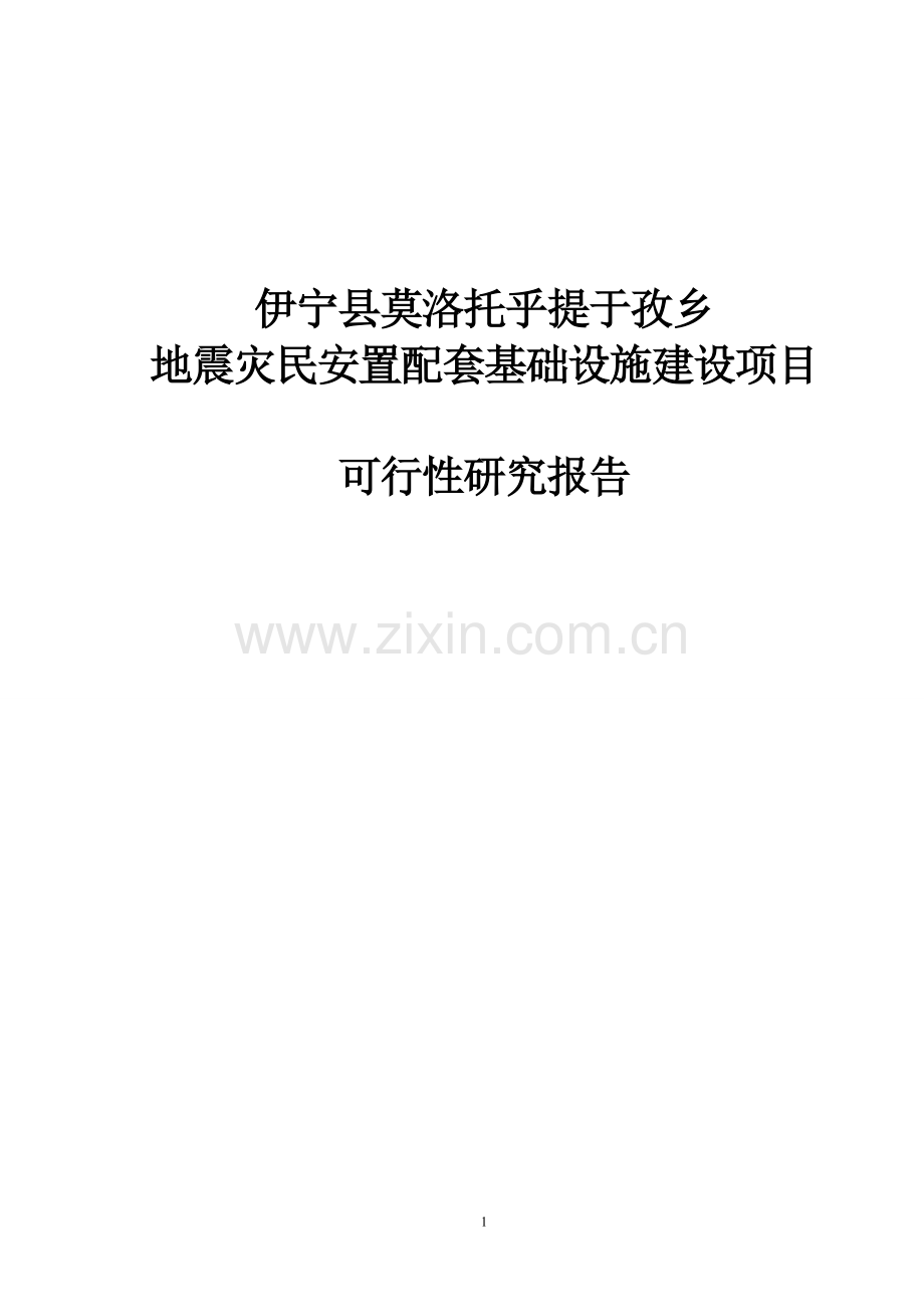 地震灾民安置配套基础设施项目可行性研究报告.doc_第1页