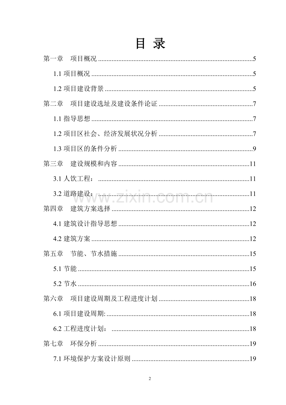 地震灾民安置配套基础设施项目可行性研究报告.doc_第2页