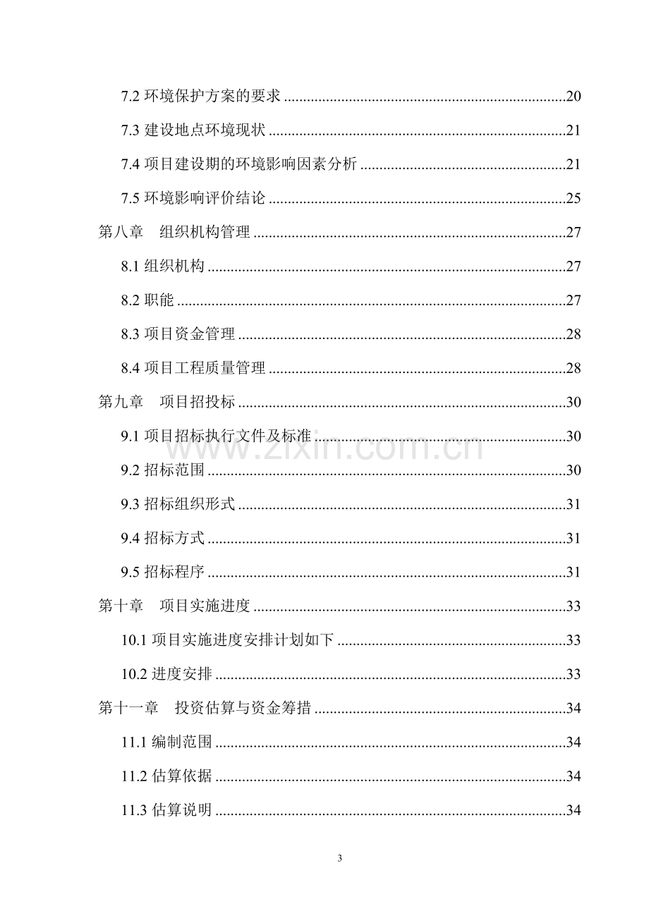 地震灾民安置配套基础设施项目可行性研究报告.doc_第3页