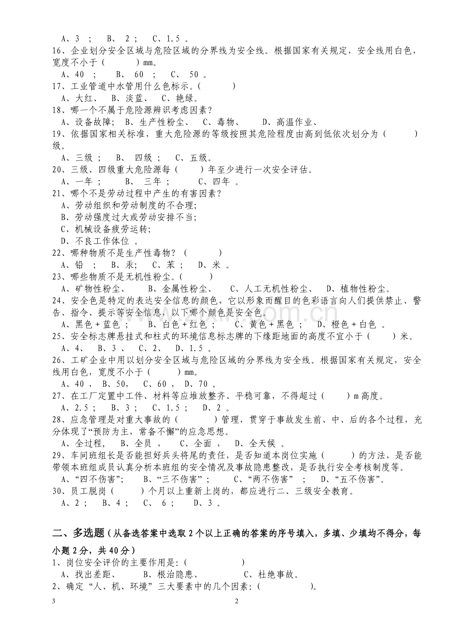 班组长安全教育试题.doc_第2页