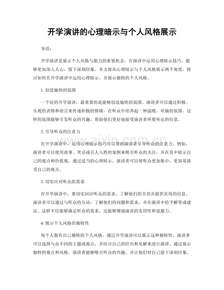 开学演讲的心理暗示与个人风格展示.docx_第1页