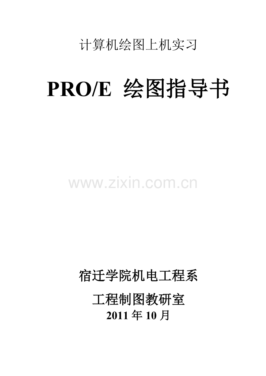 proe计算机绘图上机实习指导书正文.doc_第1页