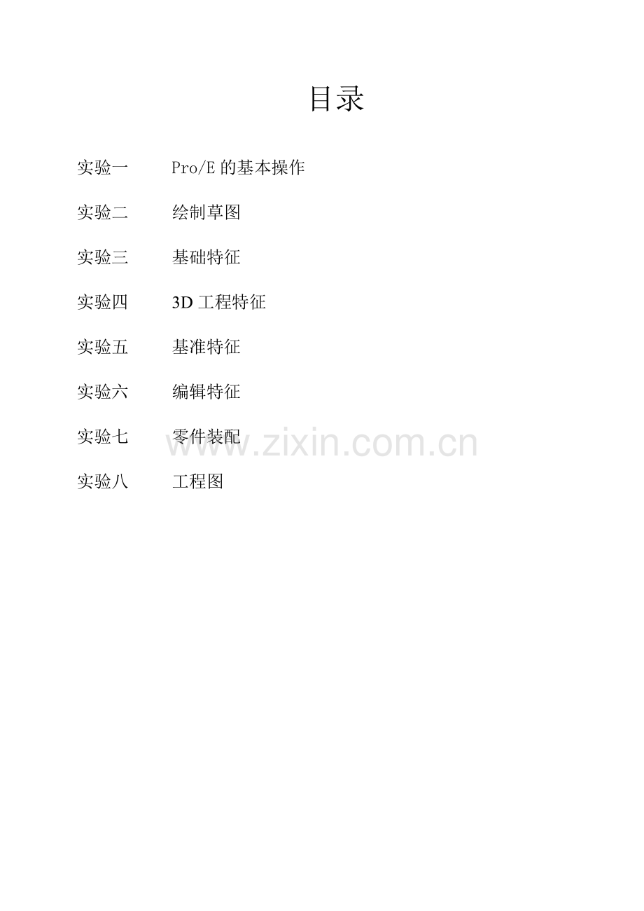 proe计算机绘图上机实习指导书正文.doc_第2页