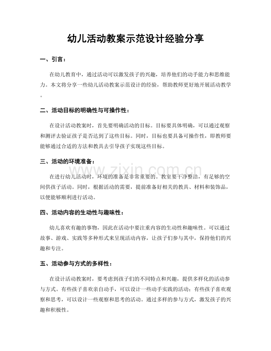 幼儿活动教案示范设计经验分享.docx_第1页