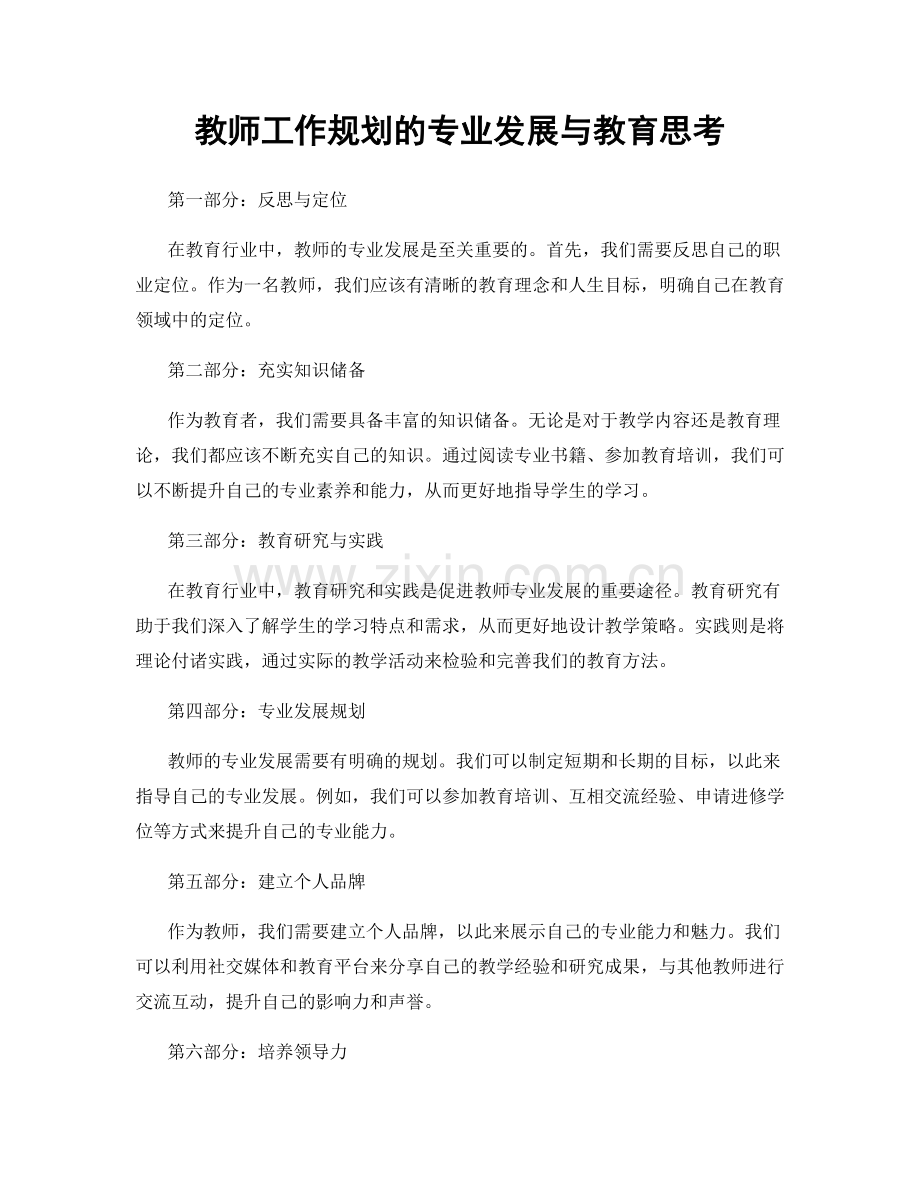 教师工作规划的专业发展与教育思考.docx_第1页