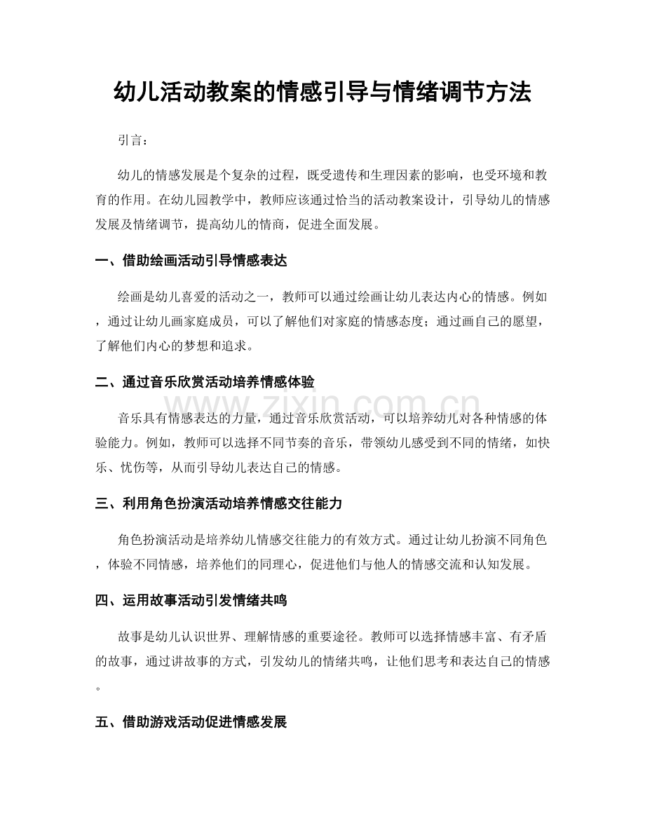 幼儿活动教案的情感引导与情绪调节方法.docx_第1页