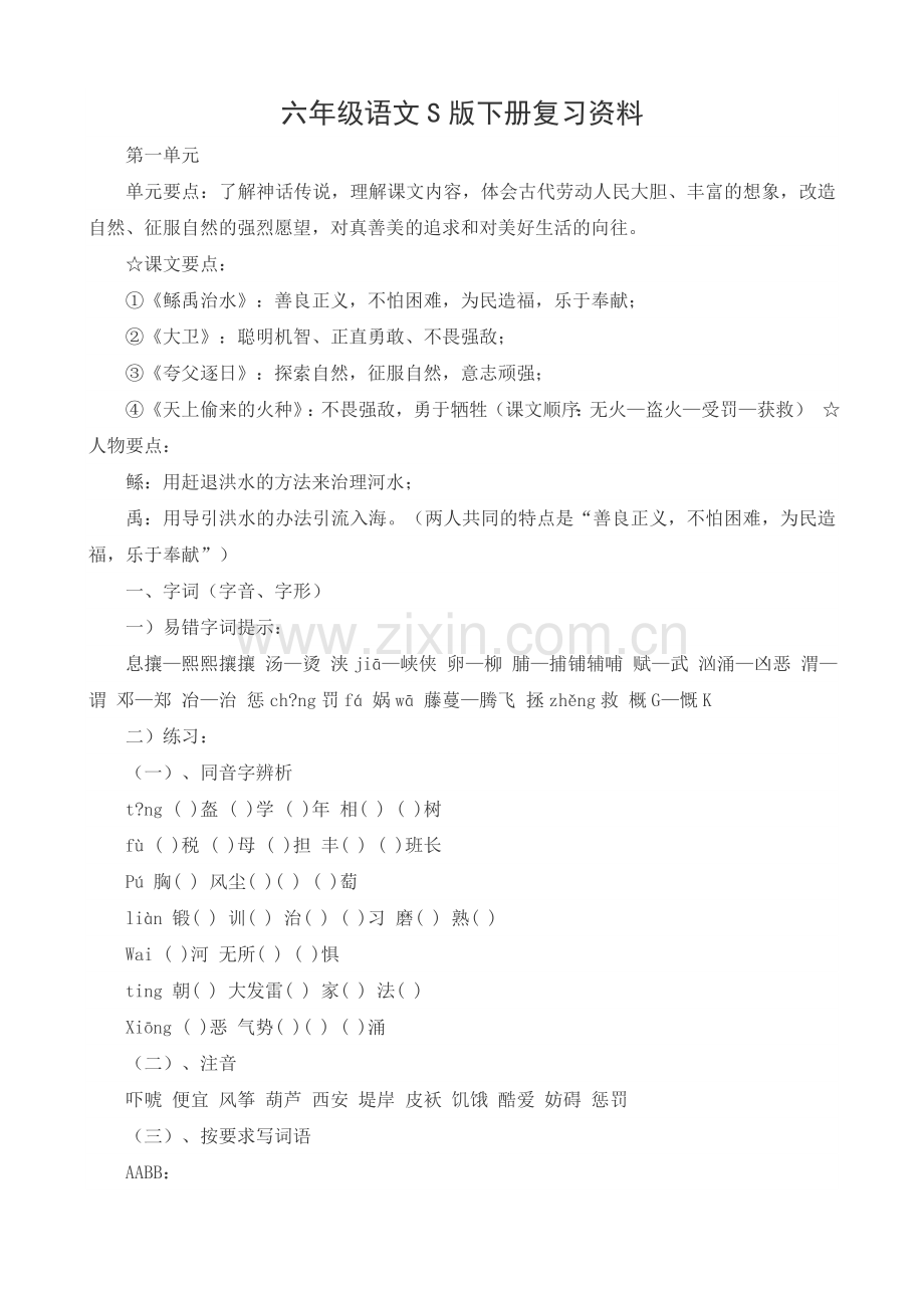 六年级语文S版下册复习资料.doc_第1页