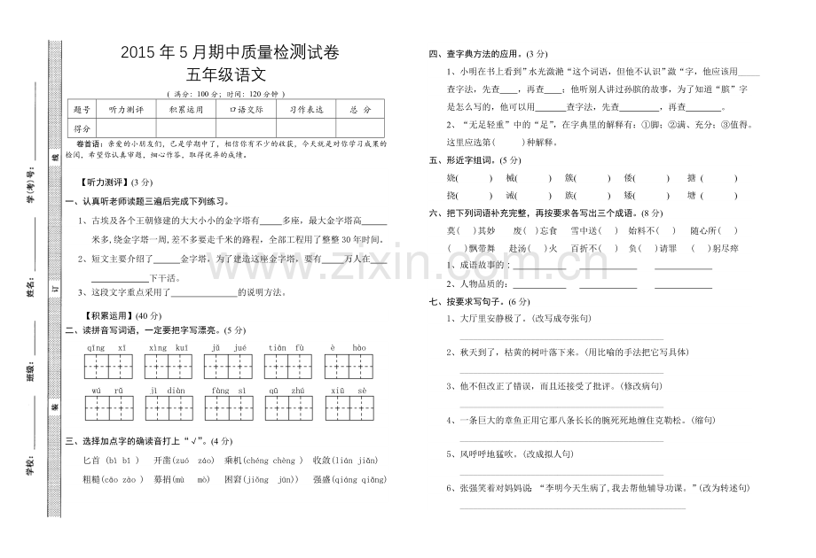 五年级语文下学期期中测试卷.doc_第1页