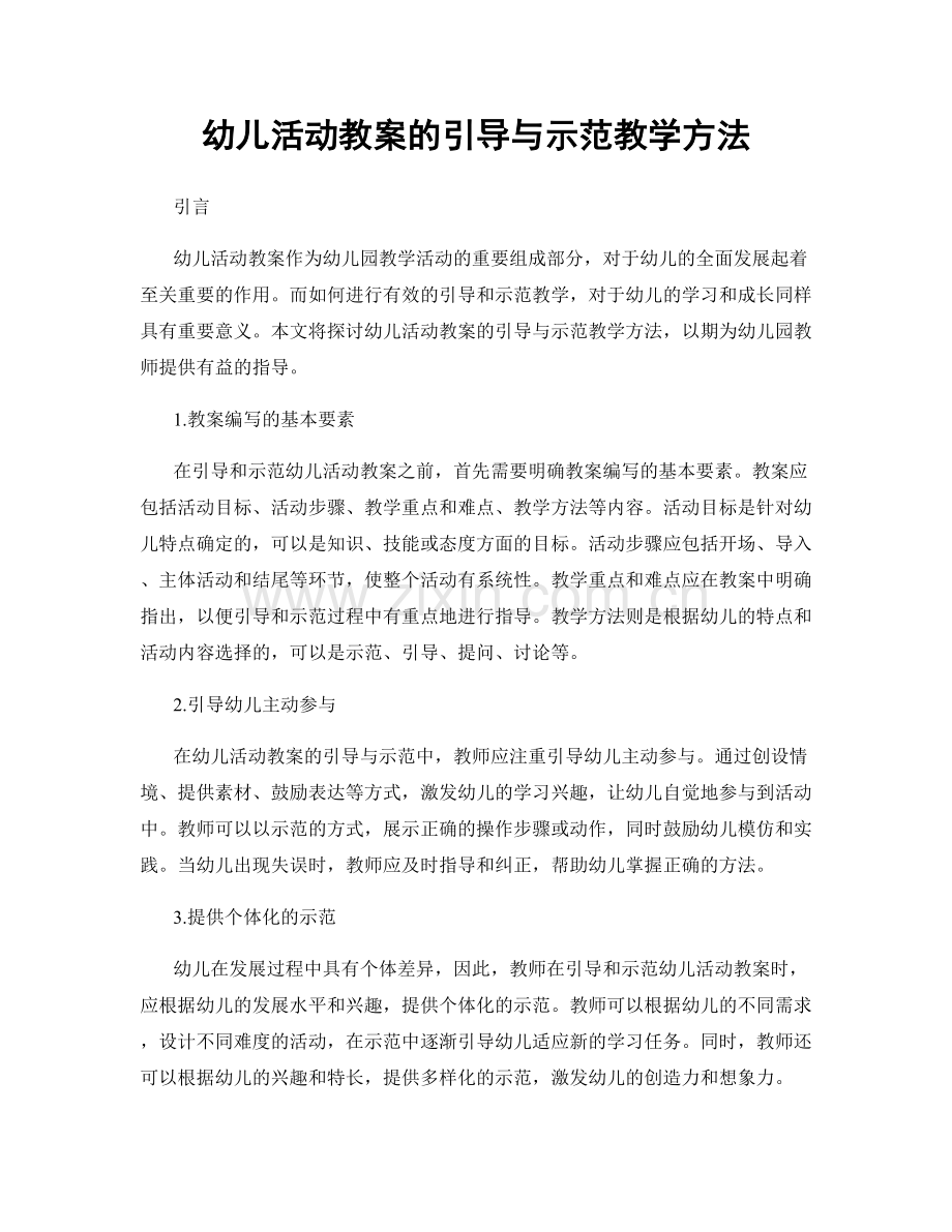 幼儿活动教案的引导与示范教学方法.docx_第1页