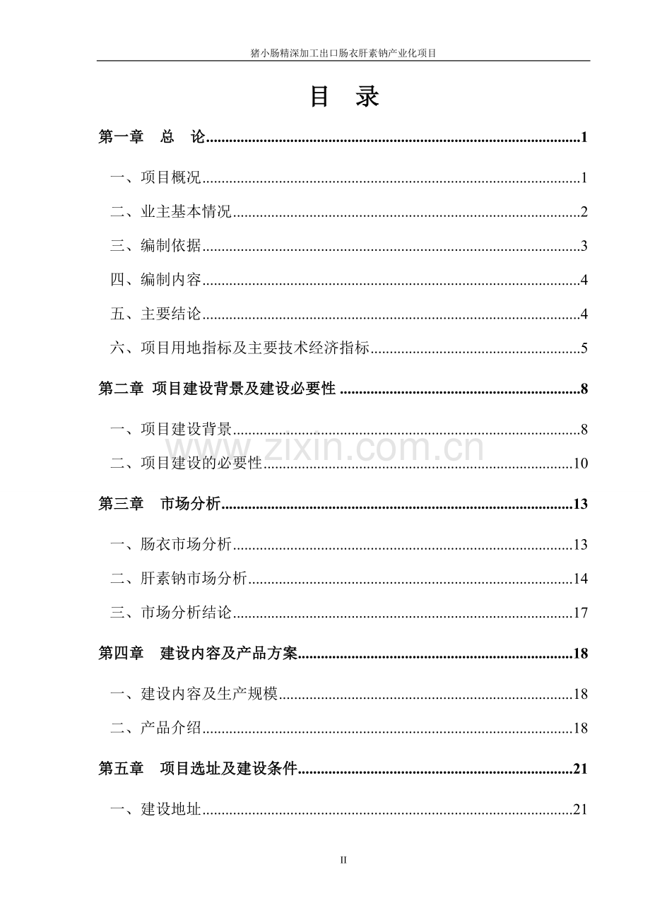 猪小肠精深加工出口肠衣肝素钠产业化项目可行性研究报告-.doc_第2页