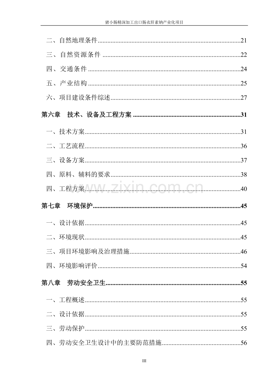 猪小肠精深加工出口肠衣肝素钠产业化项目可行性研究报告-.doc_第3页