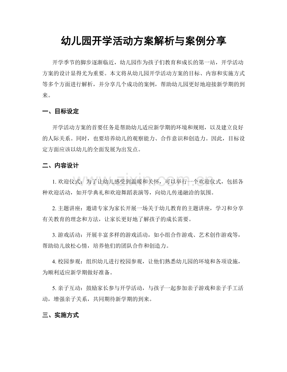 幼儿园开学活动方案解析与案例分享.docx_第1页