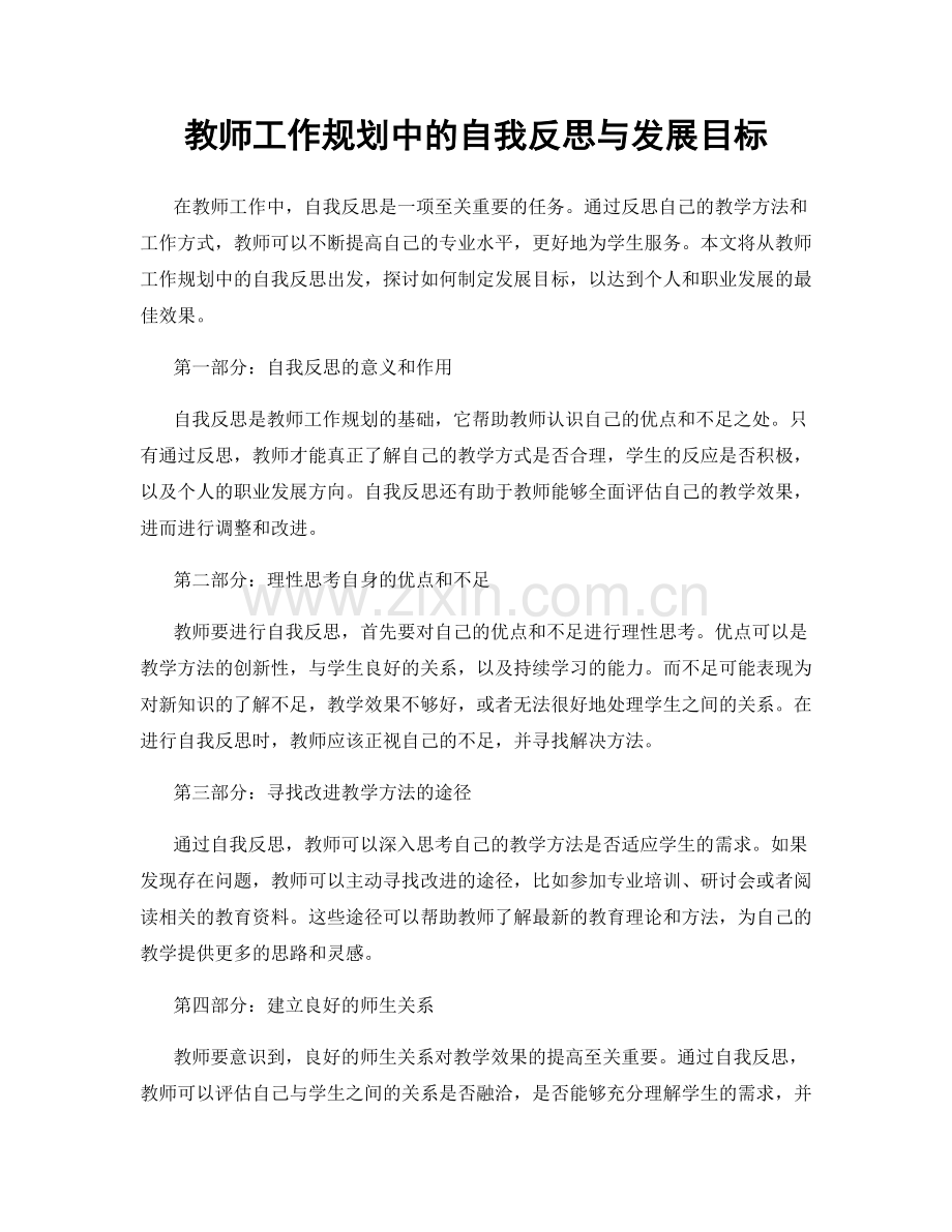 教师工作规划中的自我反思与发展目标.docx_第1页