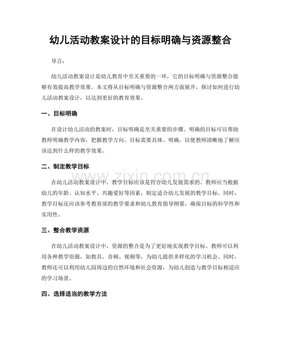 幼儿活动教案设计的目标明确与资源整合.docx_第1页