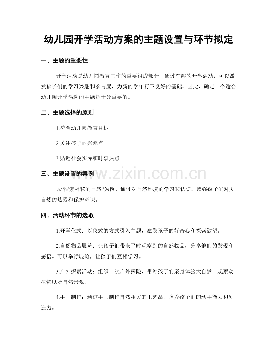 幼儿园开学活动方案的主题设置与环节拟定.docx_第1页