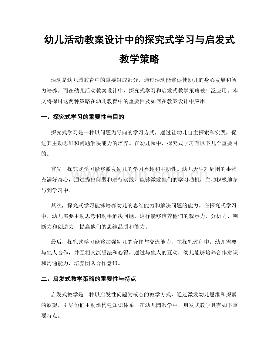 幼儿活动教案设计中的探究式学习与启发式教学策略.docx_第1页